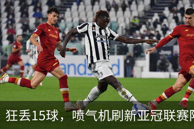 狂丢15球，喷气机刷新亚冠联赛阶段以来前三轮最多丢球纪录