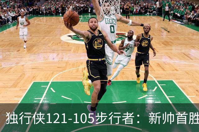 独行侠121-105步行者：新帅首胜，弗拉格肩伤离场