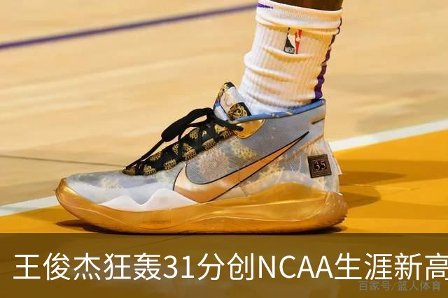 王俊杰狂轰31分创NCAA生涯新高：上场仅5分后大爆发 率队2分险胜