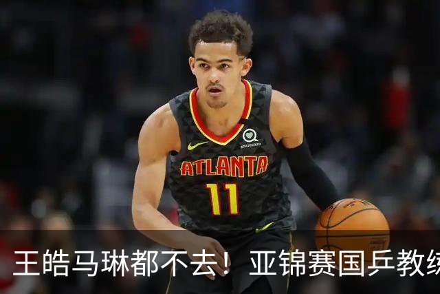 王皓马琳都不去！亚锦赛国乒教练减配，秦志戬独挑大梁，前景堪忧