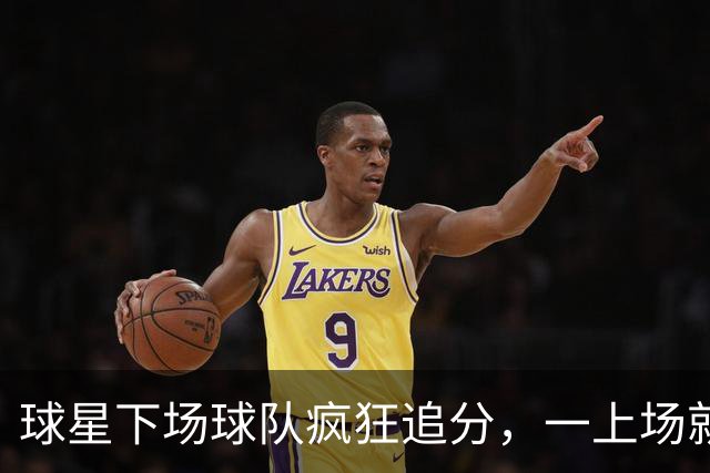球星下场球队疯狂追分，一上场就崩盘！两大豪门患上领先恐惧症？