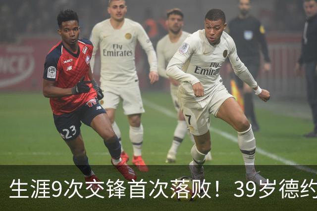 生涯9次交锋首次落败！39岁德约1-2爆冷不敌36岁对手 遗憾无缘8强