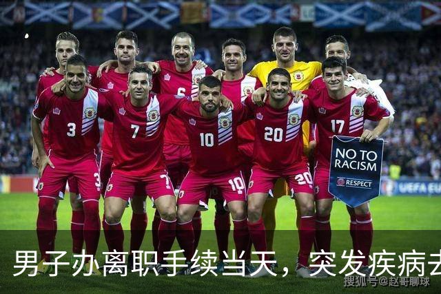 男子办离职手续当天，突发疾病去世，公司：已离职，事发时在前台闲聊，不算工伤；法院判了