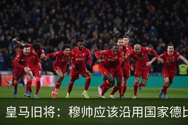 皇马旧将：穆帅应该沿用国家德比首发，维尼修斯先当替补