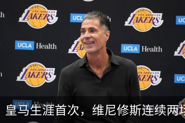 皇马生涯首次，维尼修斯连续两场首发均未尝试过人