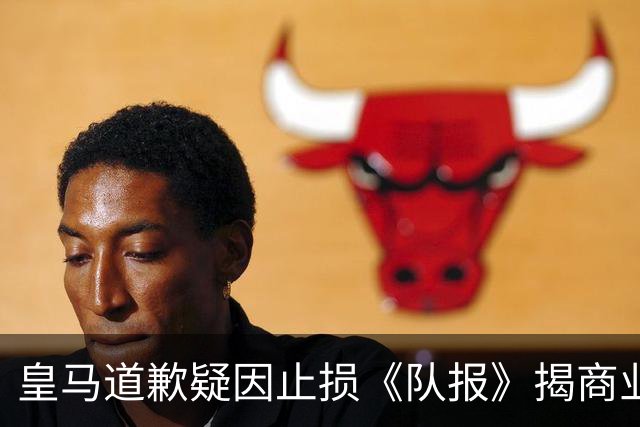 皇马道歉疑因止损《队报》揭商业真相