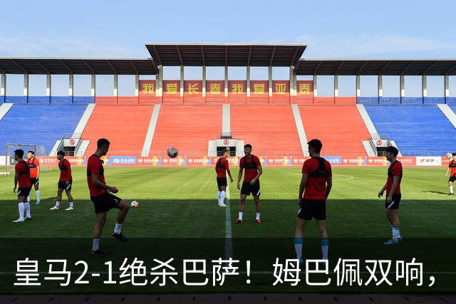 皇马2-1绝杀巴萨！姆巴佩双响，维尼修斯社媒庆祝，发4个表情引争议