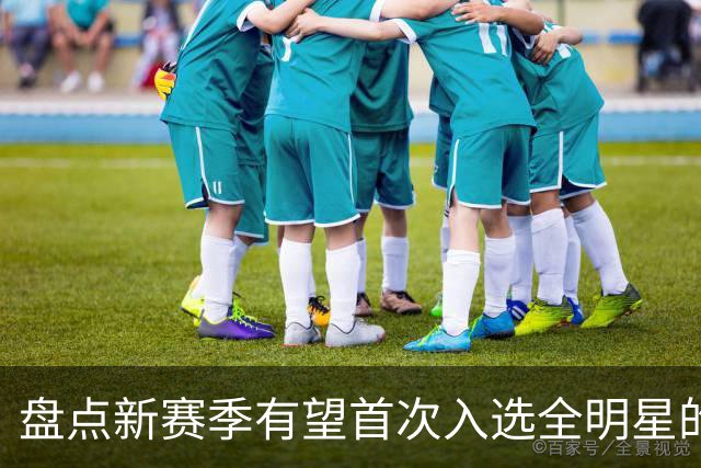 盘点新赛季有望首次入选全明星的5大球员，弗拉格上榜，里夫斯领衔