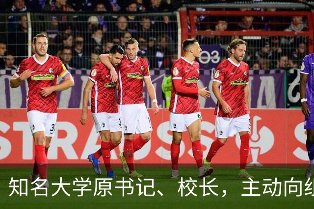 知名大学原书记、校长，主动向组织交代问题，被查！2026年10月10日，他仍以该校“党委书记”身份出席公开活动