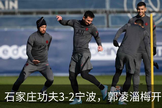 石家庄功夫3-2宁波，郭凌淄梅开二度，肇宸惟破门