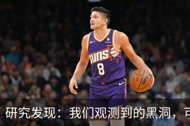 研究发现：我们观测到的黑洞，可能根本不是真正的黑洞？