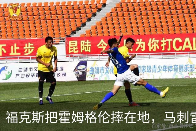 福克斯把霍姆格伦摔在地，马刺雷霆揭幕战爆发冲突