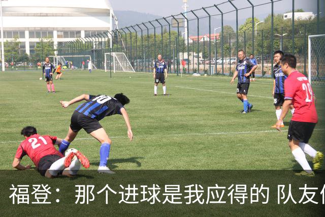福登：那个进球是我应得的 队友们都认可马雷斯卡的战术理念
