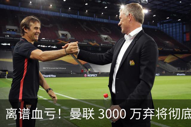 离谱血亏！曼联 3000 万弃将彻底封神！实力碾压全欧