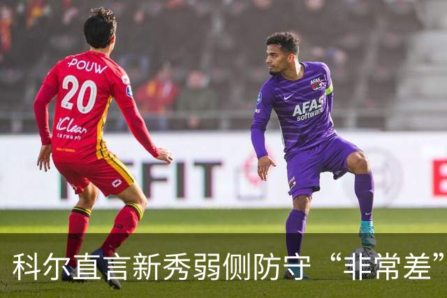 科尔直言新秀弱侧防守“非常差”：他本该是护框最好的