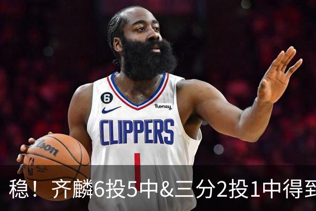 稳！齐麟6投5中&三分2投1中得到15分3板