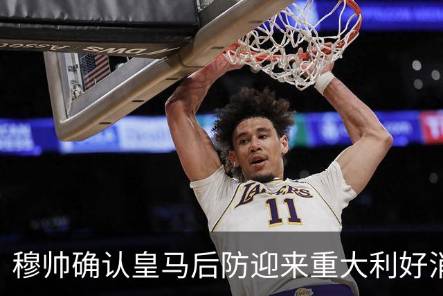 穆帅确认皇马后防迎来重大利好消息：中卫米利唐归队，进入比赛大名单！