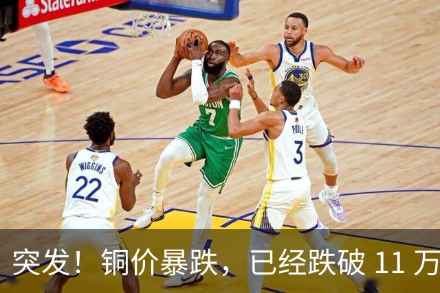 突发！铜价暴跌，已经跌破 11 万关口！