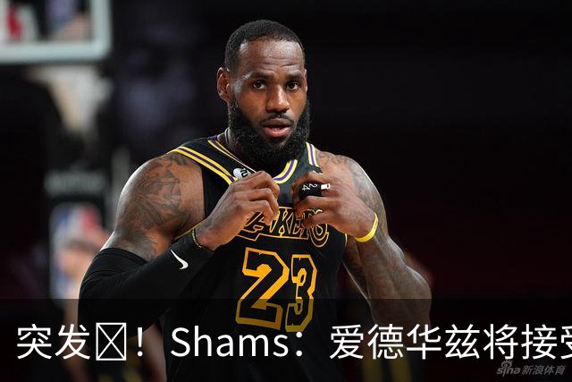 突发💥！Shams：爱德华兹将接受右膝关节镜手术 预计将缺席俩月