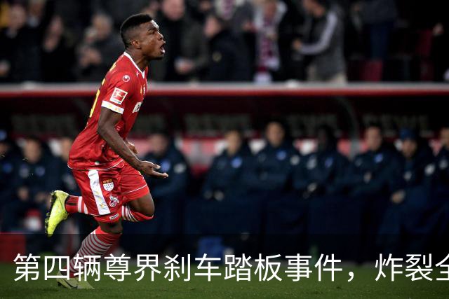 第四辆尊界刹车踏板事件，炸裂全网！