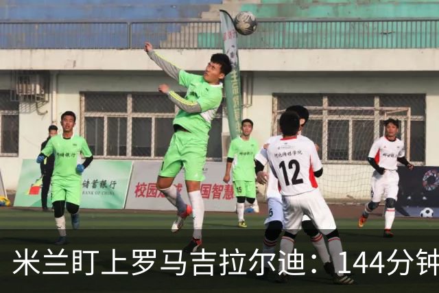 米兰盯上罗马吉拉尔迪：144分钟出场