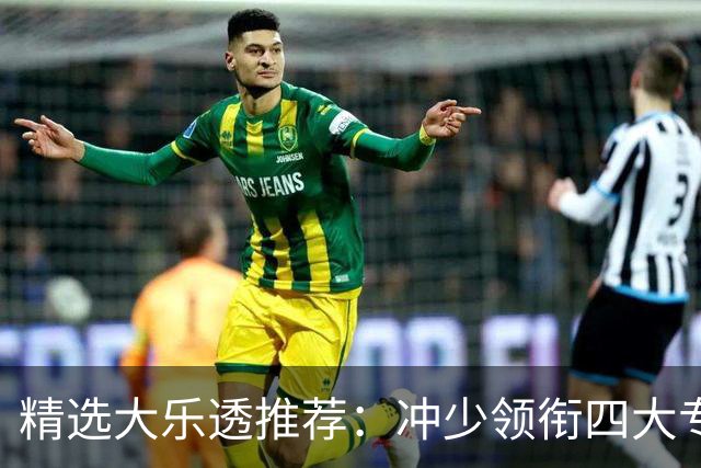 精选大乐透推荐：冲少领衔四大专家同中头奖1254万