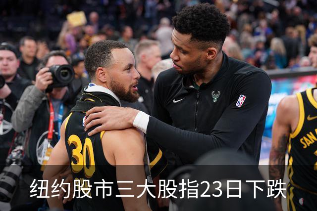 纽约股市三大股指23日下跌