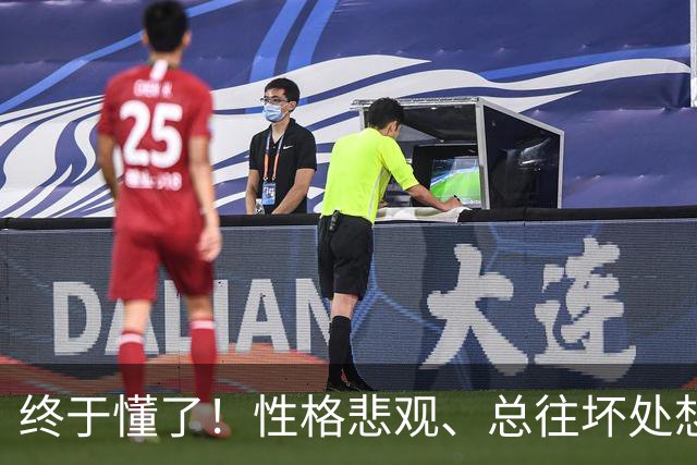 终于懂了！性格悲观、总往坏处想？心理学称这为“防御性悲观”