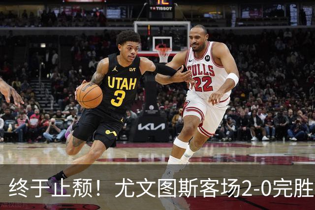 终于止颓！尤文图斯客场2-0完胜莱切，麦肯尼首开纪录、路易斯传射建功，球队暂列意甲第七，距离榜首相差8分