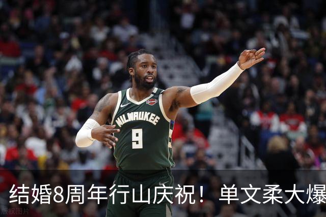 结婚8周年行山庆祝！单文柔大爆甜蜜往事，陈展鹏为爱做出改变，婚姻留两大遗憾