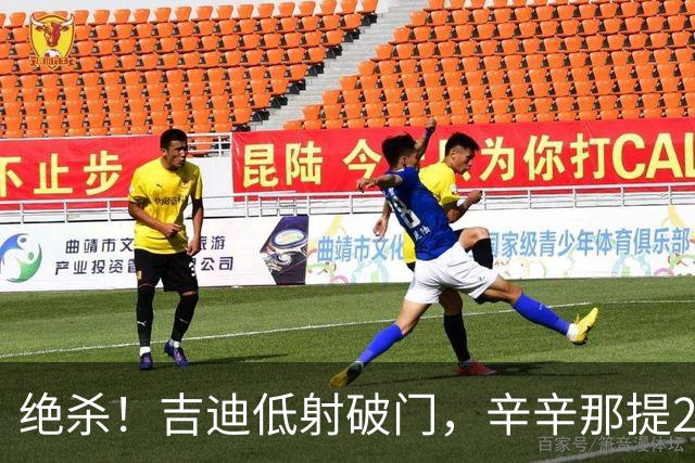 绝杀！吉迪低射破门，辛辛那提2-1迈阿密
