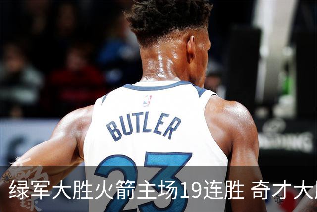 绿军大胜火箭主场19连胜 奇才大胜老鹰止6连败
