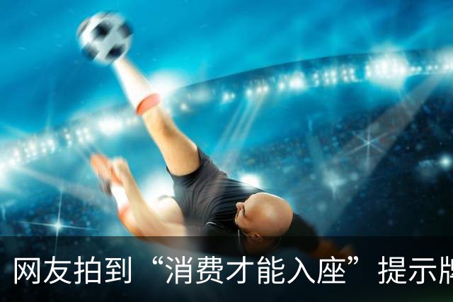 网友拍到“消费才能入座”提示牌物料，有店员称10月20日开始执行？引发热议，星巴克回应：消息不属实