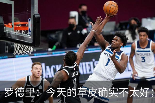 罗德里：今天的草皮确实不太好；我们习惯了亚马尔这种世界波