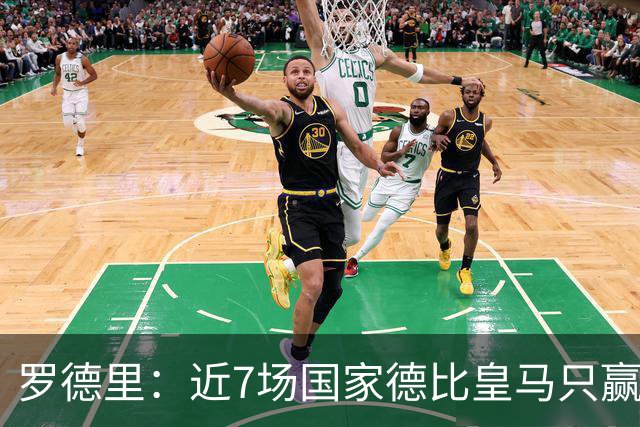 罗德里：近7场国家德比皇马只赢了2场，他们一定会寻求复仇