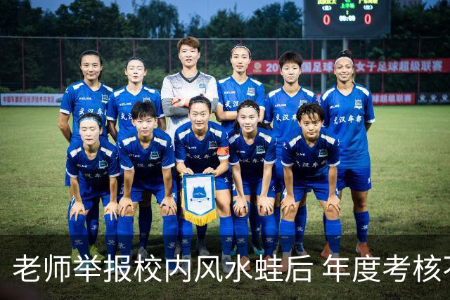 老师举报校内风水蛙后 年度考核不合格
