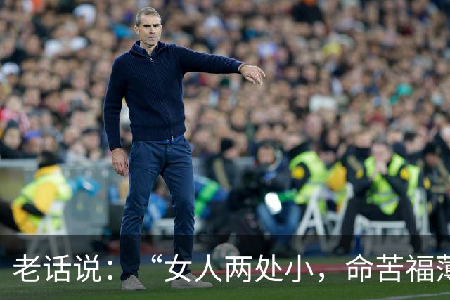 老话说：“女人两处小，命苦福薄”，你知道是哪两处吗？