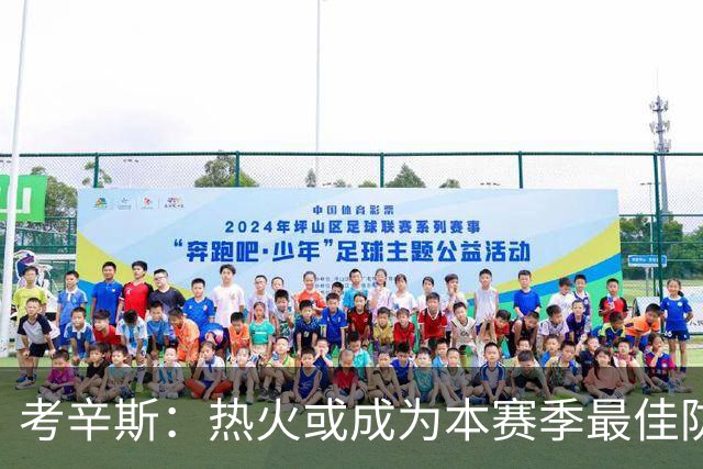 考辛斯：热火或成为本赛季最佳防守球队 首发拥有三位总冠军成员