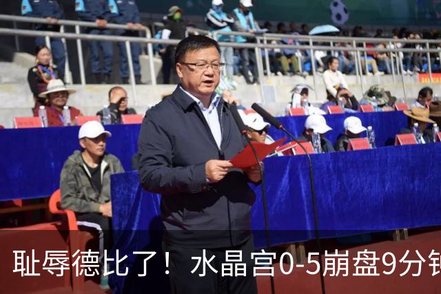 耻辱德比了！水晶宫0-5崩盘9分钟丢3球，主帅公开道歉满脸羞愧！