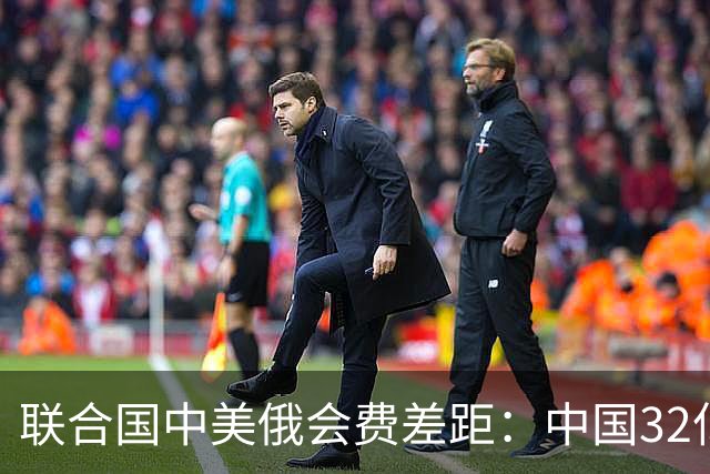 联合国中美俄会费差距：中国32亿，俄3.5亿，美国不仅最多还欠费