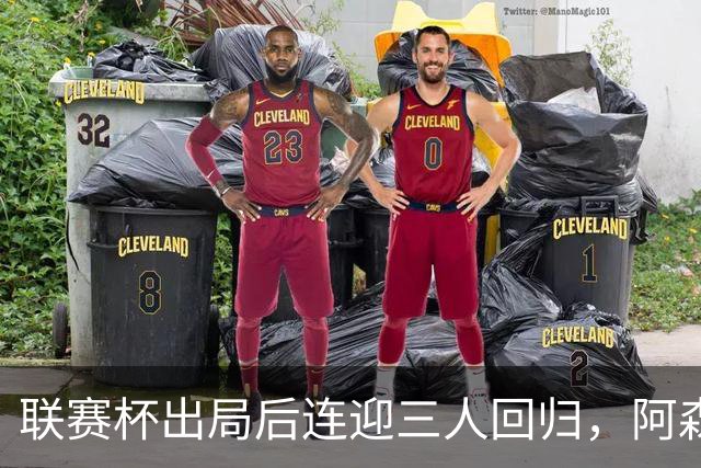 联赛杯出局后连迎三人回归，阿森纳客战利物浦仍缺萨拉