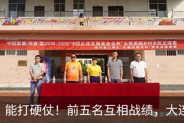 能打硬仗！前五名互相战绩，大连英博独占鳌头！