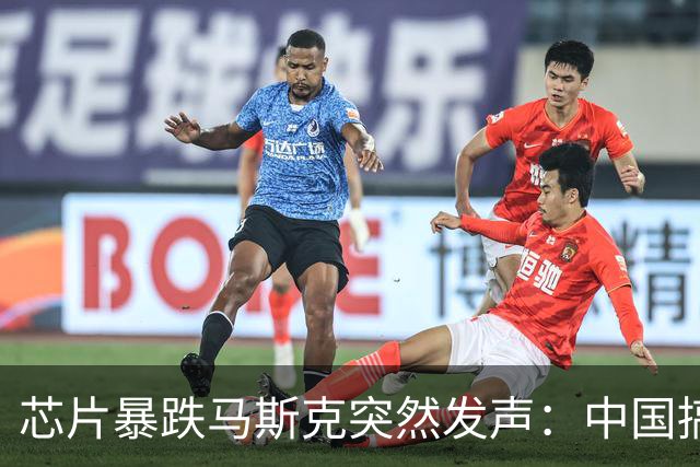 芯片暴跌马斯克突然发声：中国搞懂制造后，西方暴利就彻底玩不转