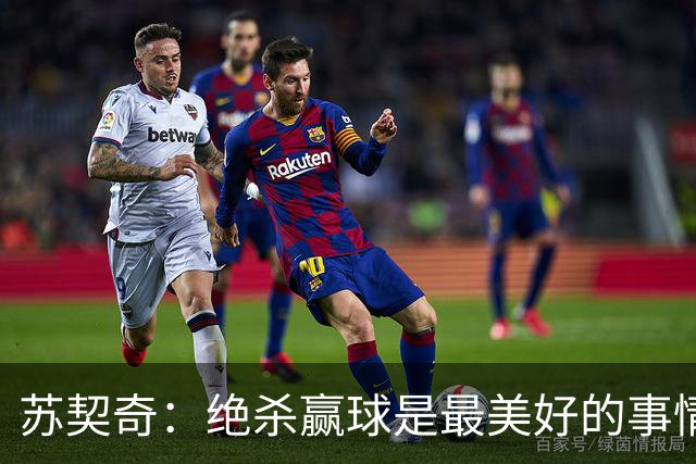 苏契奇：绝杀赢球是最美好的事情 无论顺境逆境国米始终团结