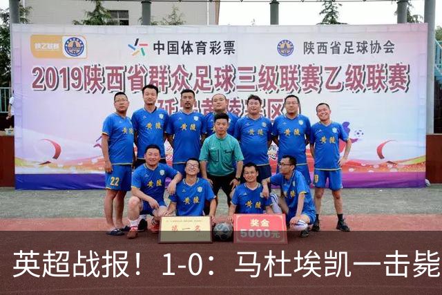 英超战报！1-0：马杜埃凯一击毙命，阿森纳力克森林升至联赛第二