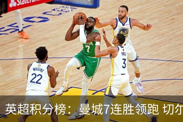英超积分榜：曼城7连胜领跑 切尔西利物浦前5 富勒姆逃离降级区