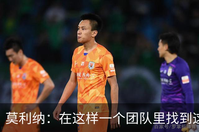 莫利纳：在这样一个团队里找到这么多阿根廷人很难，这太棒了