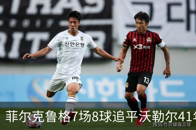 菲尔克鲁格7场8球追平沃勒尔41年纪录