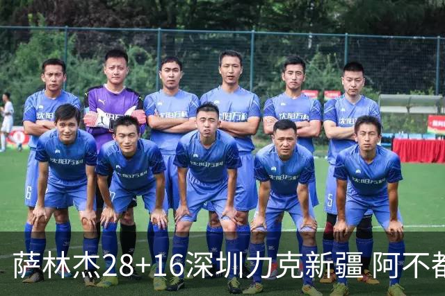 萨林杰28+16深圳力克新疆 阿不都沙拉木20+12