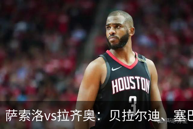 萨索洛vs拉齐奥：贝拉尔迪、塞巴-埃斯波西托首发，弗拉泰西、扎卡尼出战